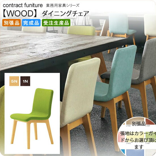 【クーポン配布中】ダイニングチェア 業務用家具：woodシリーズ★ ピソール送料無料 完成品 日本製 受注生産 別張品