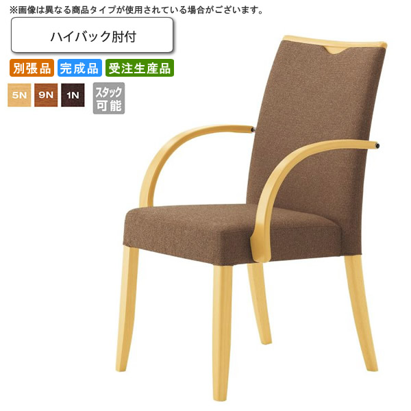 【クーポン配布中＆マラソン対象】ハイバック肘付 スタッキングチェア 業務用家具：woodシリーズ★ トレルス送料無料 完成品 日本製 受注生産 別張品 44,992円