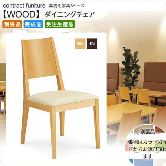 【クーポン配布中&マラソン対象】ダイニングチェア 業務用家具：woodシリーズ★ ハリット送料無料 完成品 日本製 受注生産 別張品｜インテリアの壱番館