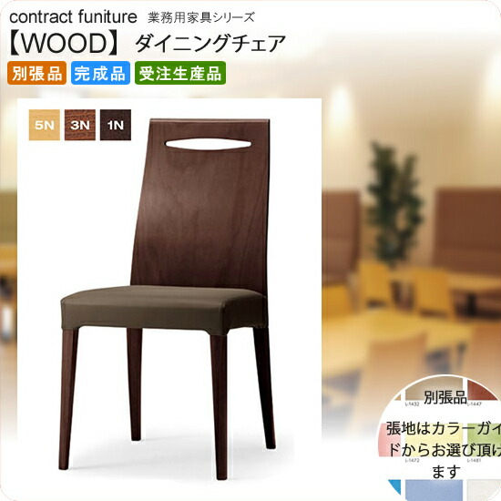【クーポン配布中】ダイニングチェア 業務用家具：woodシリーズ★ レリーシュ送料無料 完成品 日本製 受注生産 別張品｜インテリアの壱番館