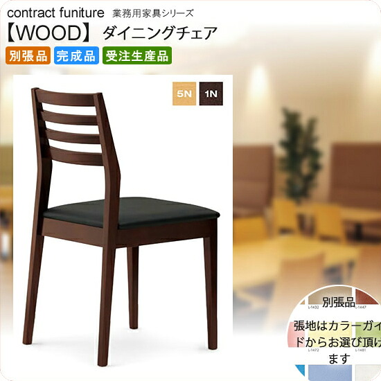 【クーポン配布中】ダイニングチェア 業務用家具：woodシリーズ★ ラモール送料無料 完成品 日本製 受注生産 別張品