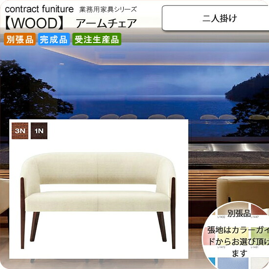 【クーポン券別れ別れ中】二人掛け ひじ掛け椅子 お役目用調度品：wood続きもの★ ドメイニ貨物輸送無料 成し遂げる品 日本製 受注生み出すこと (アーバン) 別張品