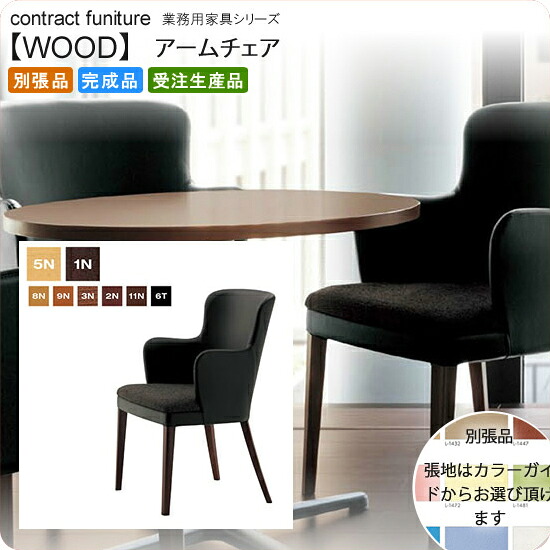 【クーポン配布中】アームチェア 業務用家具：woodシリーズ★ アデナス送料無料 完成品 日本製 受注生産 (アーバン) 別張品