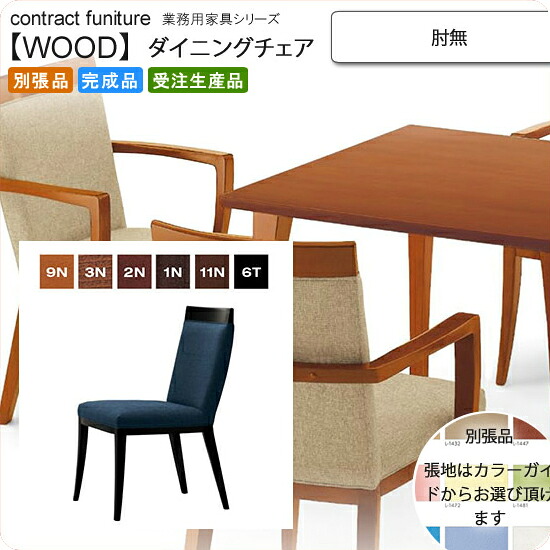 【クーポン配布中＆マラソン対象】肘無 ダイニングチェア 業務用家具：woodシリーズ★ グリエ送料無料 完成品 日本製 受注生産 (アーバン) 別張品