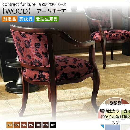 【クーポン配布中&マラソン対象】アームチェア 業務用家具：woodシリーズ★ ベスタス送料無料 完成品 日本製 受注生産 (ロマンティック) 別張品｜インテリアの壱番館