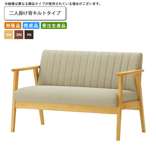 【引き換え証離れ離れ中】ニ人掛け背キルト手合い 長いす 御役目用調度品：woodつづき物★ パモーラ貨物輸送無料 為し終わる品 日本製 受注生み出すこと (自然的) 別張品 ソファ-インテリア・寝具・収納-ソファ・ソファベッド