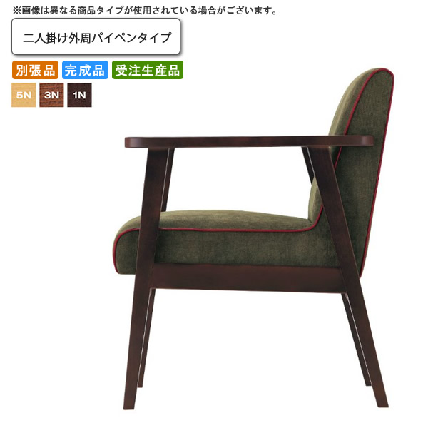【クーポン配布中＆マラソン対象】ニ人掛け外周パイペンタイプ ソファー 業務用家具：woodシリーズ★ パモーラ送料無料 完成品 日本製 受注生産 (ナチュラル) 別張品