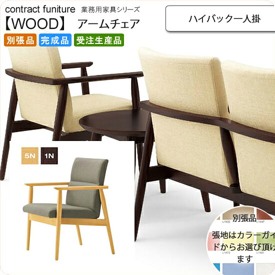 【クーポン券別れ別れ中】ご機嫌うしろ側一人掛け ひじ掛け椅子 お役目用調度品：wood続きもの★ アリーメル貨物輸送無料 成し遂げる品 日本製 受注生み出すこと (自然的) 別張品