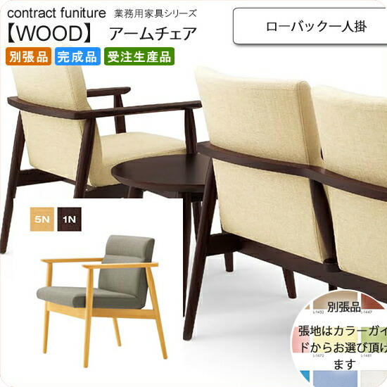 【クーポン券別れ別れ中】置き目うしろ側一人掛け ひじ掛け椅子 お役目用調度品：wood続きもの★ アリーメル貨物輸送無料 成し遂げる品 日本製 受注生み出すこと (自然的) 別張品
