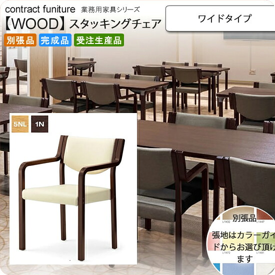 【クーポン配布中】ワイド スタッキングチェア 業務用家具：woodシリーズ★ リスクス送料無料 完成品 日本製 受注生産 別張品