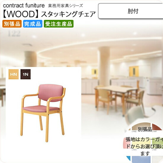 【クーポン配布中】肘付 スタッキングチェア 業務用家具：woodシリーズ★ ケプレット送料無料 完成品 日本製 受注生産 別張品
