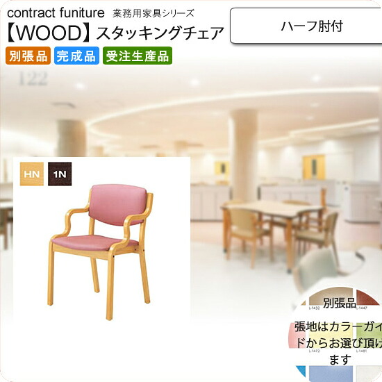 【クーポン配布中】ハーフ肘付 スタッキングチェア 業務用家具：woodシリーズ★ ケプレット送料無料 完成品 日本製 受注生産 別張品