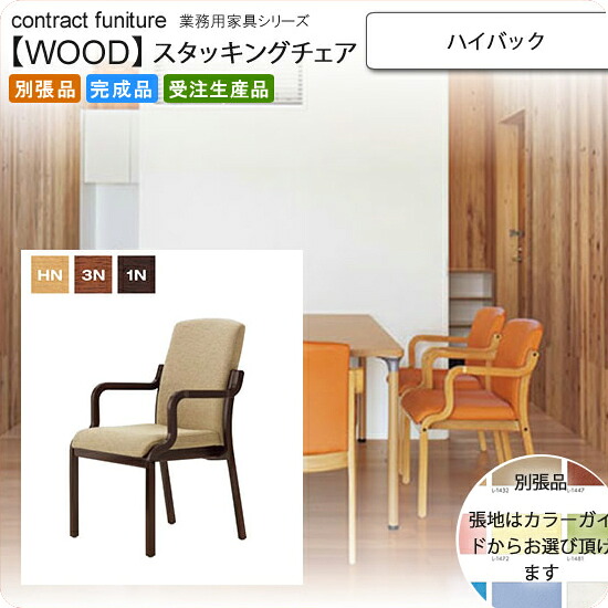 【クーポン配布中】ハイバック スタッキングチェア 業務用家具：woodシリーズ★ ポセール送料無料 完成品 日本製 受注生産 別張品