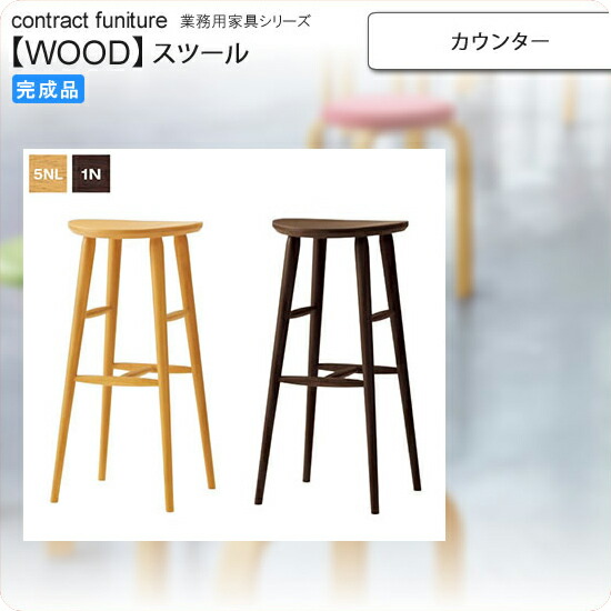 【尖んがり20倍】カウンタ カウンタ腰掛け お役目用調度品：wood続きもの★ ソレード貨物輸送無料 成し遂げる品