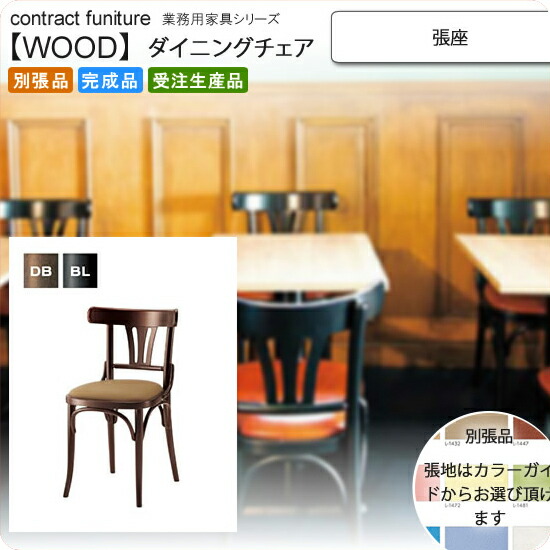 絶対一番安い 楽天市場 張座 ダイニングチェア 業務用家具 Woodシリーズ アーベイル送料無料 完成品 日本製 受注生産 ナチュラル 別張品 代引不可 インテリアの壱番館 訳ありセール格安 Lexusoman Com