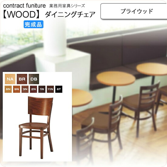 【クーポン配布中】プライウッド ダイニングチェア 業務用家具：woodシリーズ★ ショコレ送料無料 完成品 (ナチュラル)
