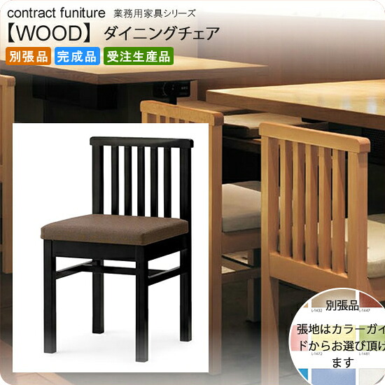 【クーポン配布中＆マラソン対象】和風ダイニングチェア 業務用家具：wood japaneseシリーズ★ ナルカエ送料無料 完成品 日本製 受注生産 (和風) 別張品