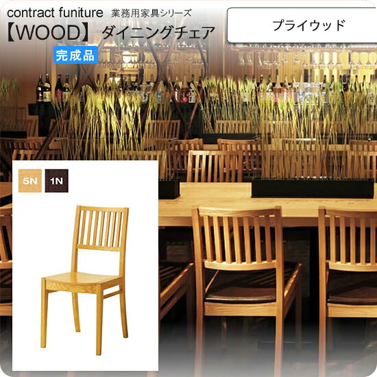【ポイント20倍】プライウッド 和風ダイニングチェア 業務用家具:wood japaneseシリーズ★ レイサン送料無料 完成品 (和風)