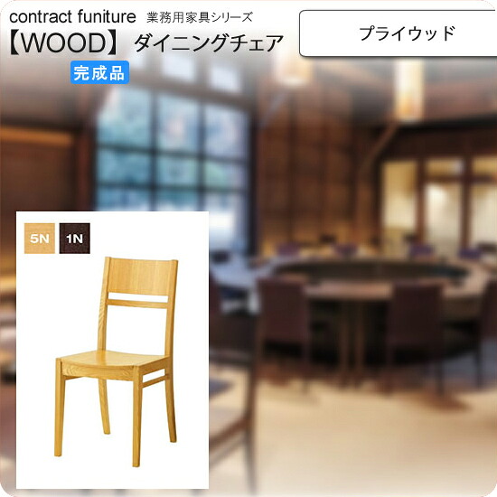 【クーポン配布中＆マラソン対象】プライウッド 和風ダイニングチェア 業務用家具：wood japaneseシリーズ★ カルクマ送料無料 完成品 (和風)