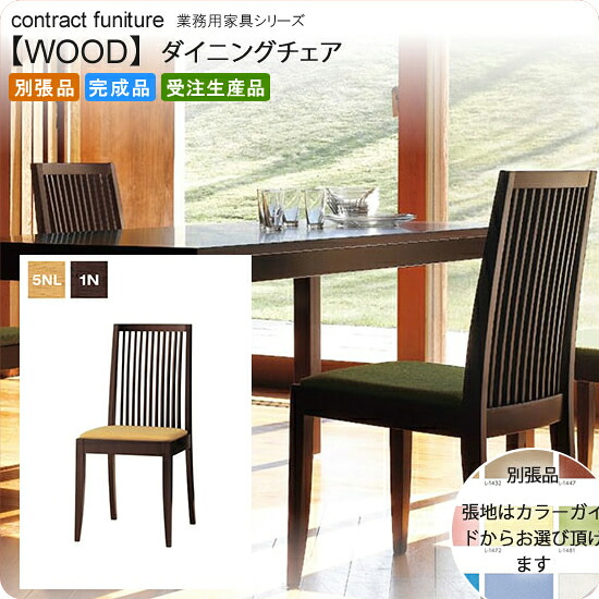 【クーポン配布中】和風ダイニングチェア 業務用家具：wood japaneseシリーズ★ ソナイル送料無料 完成品 日本製 受注生産 (和風) 別張品