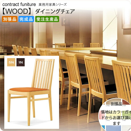 【クーポン配布中&マラソン対象】和風ダイニングチェア 業務用家具:wood japaneseシリーズ★ カエユキ送料無料 完成品 日本製 受注生産 (和風) 別張品|インテリアの壱番館