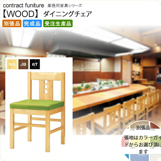 【クーポン配布中＆マラソン対象】和風ダイニングチェア 業務用家具：wood japaneseシリーズ★ ユズサル送料無料 完成品 日本製 受注生産 (和風) 別張品