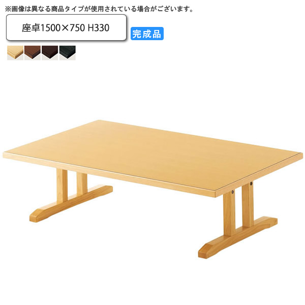 【マラソンでP最大49倍】座卓1500×750 H330 座卓ローテーブル 業務用家具：wood japaneseシリーズ★ ニオエ送料無料 受注生産 (和風)