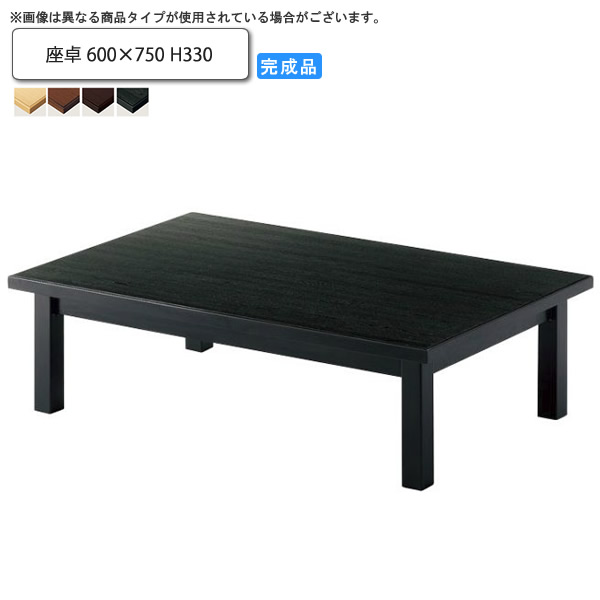 【百貨店SALEでP最大限度47倍】座卓 600×750 H330 座卓置き目速見表 御勤め用調度品：wood japanese続きもの★ リヌル貨物輸送無料 受注生み出すこと (和風)
