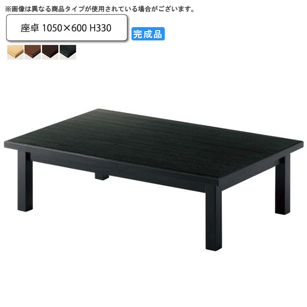【クーポン配布中】座卓 1050×600 H330 座卓ローテーブル 業務用家具：wood japaneseシリーズ★ リヌル送料無料 受注生産 (和風)