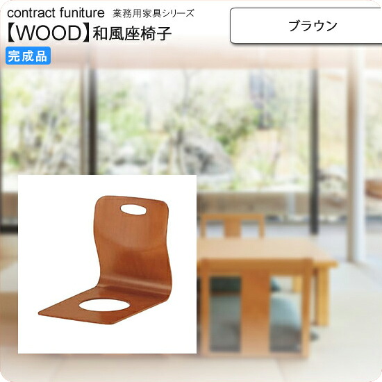 【マラソンでP最大47倍】座椅子 ブラウン 座椅子 業務用家具：wood japaneseシリーズ★ クヤマ送料無料 ブラウン(brown) (和風)