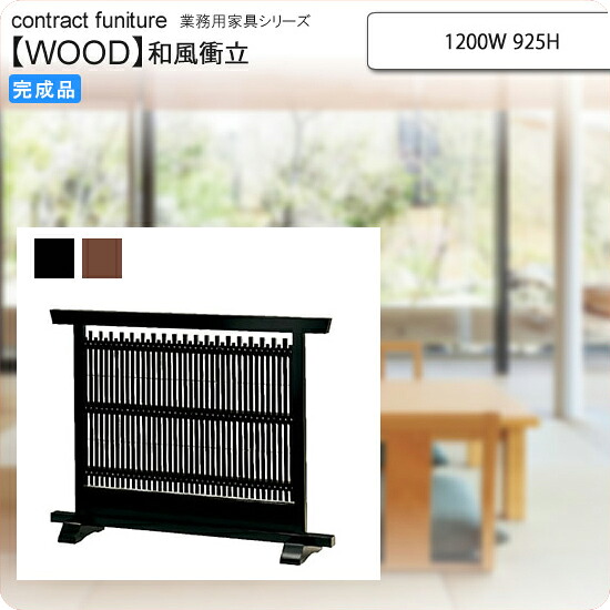 【百貨店SALEでP最大限度47倍】和風衝立 1200W 925H 和風衝立 御勤め用調度品：wood japanese続きもの★ ユメミ貨物輸送無料 遣っ付ける品 黒 黒いこと（black)、 濃茶 赤銅色（brown) (和風)