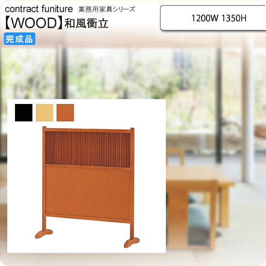 【百貨店SALEでP最大限度47倍】和風衝立 1200W 和風衝立 御役目用調度品：wood japaneseつづき物★ ヨイモセ貨物輸送無料 切り上げる品 (和風)