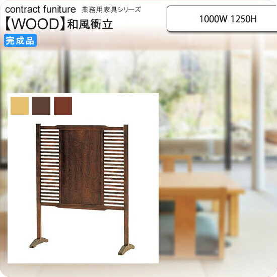【百貨店SALEでP最大限度47倍】和風衝立 御役目用調度品：wood japaneseつづき物★ ユキサ貨物輸送無料 切り上げる品 (和風)