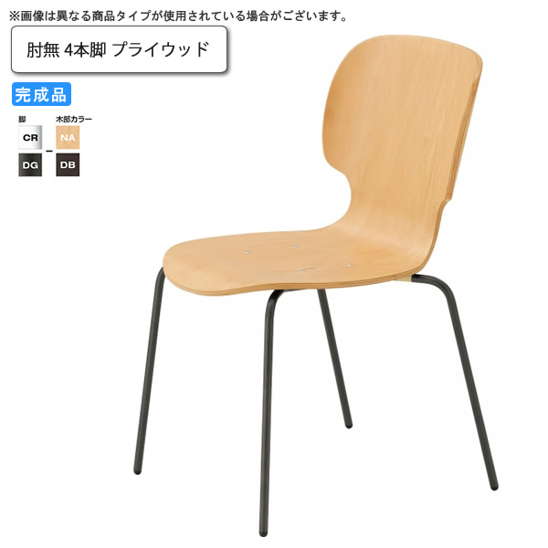【尖んがり20倍】肘無 4本脚 合わせ板 夕めし女性議長 御勤め用調度品：steel続きもの★ サデム貨物輸送無料 為し遂げる品 日本製 受注生み出すこと