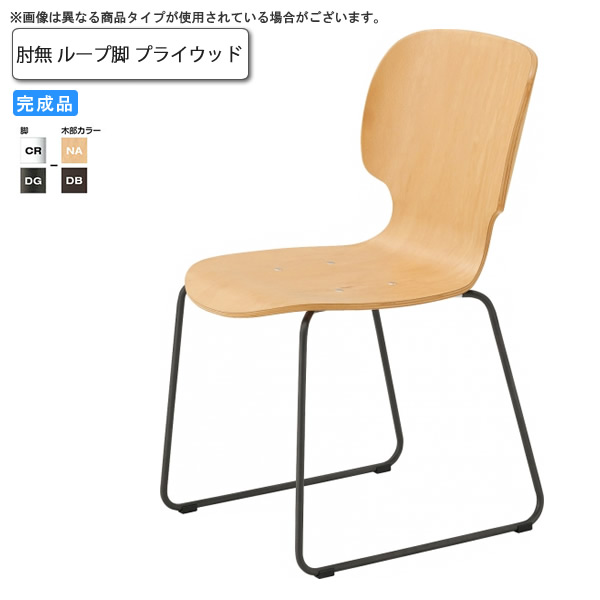 【ポイント20倍】肘無 ループ脚 プライウッド ダイニングチェア 業務用家具：steelシリーズ★ サデム送料無料 完成品 日本製 受注生産