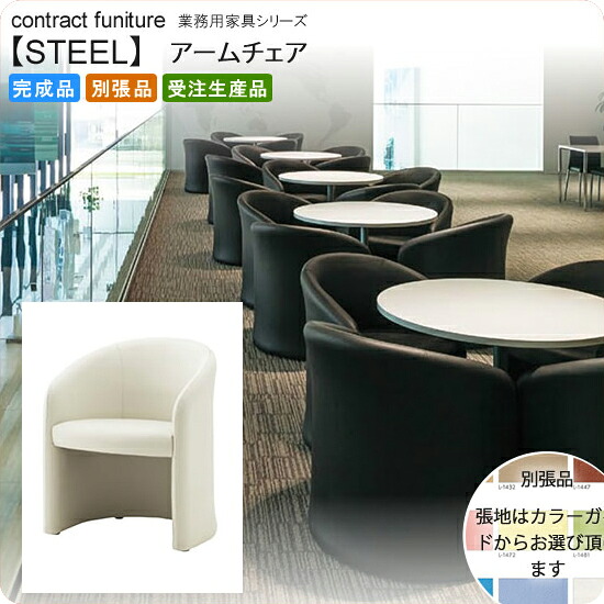 【クーポン券別れ別れ中】ひじ掛け椅子 お役目用調度品：steel続きもの★ ルサーク貨物輸送無料 成し遂げる品 日本製 受注生み出すこと (アーバン) 別張品