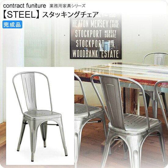【マラソンでP最大49倍】スタッキングチェア 業務用家具：steelシリーズ★ マタルト送料無料 完成品