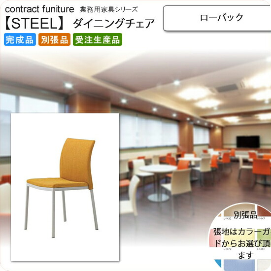【クーポン配布中&マラソン対象】ローバック スタッキングチェア 業務用家具：steelシリーズ★ リカエッソ送料無料 完成品 日本製 受注生産 別張品｜インテリアの壱番館