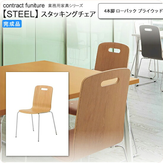 【マラソンでポイント最大47.5倍】4本脚 ローバック プライウッド スタッキングチェア 業務用家具：steelシリーズ★ ピノール送料無料 完成品｜インテリアの壱番館