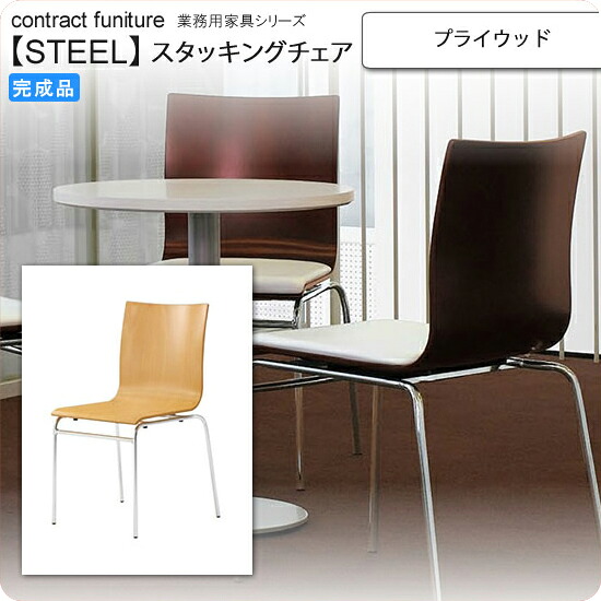 【ポイント20倍】プライウッド スタッキングチェア 業務用家具：steelシリーズ★ フィクシード送料無料 完成品