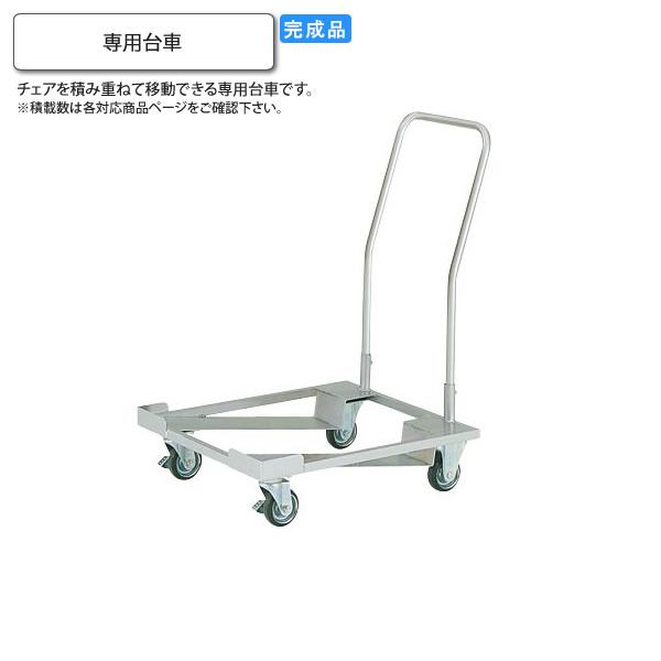 【尖んがり20倍】専用手押し車 スタッキングチェア用オプション お役目用調度品：steel続きもの★ 貨物輸送無料 成し遂げる品