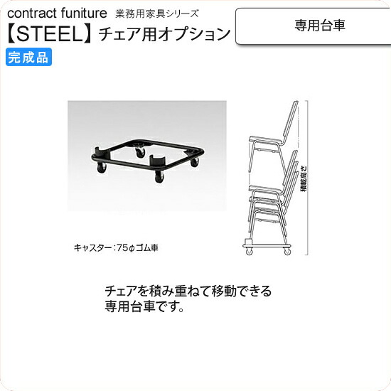 【尖んがり20倍】専用手押し車 スタッキングチェア用オプション お役目用調度品：steel続きもの★ 貨物輸送無料 成し遂げる品