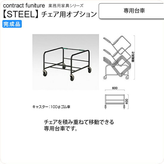 【尖んがり20倍】専用手押し車（ボワ用） スタッキングチェア用オプション お役目用調度品：steel続きもの★ 貨物輸送無料 成し遂げる品