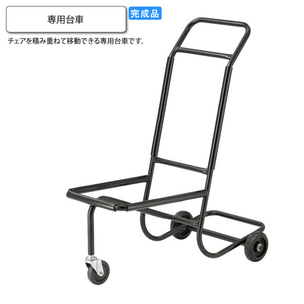 【尖んがり20倍】専用手押し車 スタッキングチェア用オプション お役目用調度品：steel続きもの★ 貨物輸送無料 成し遂げる品