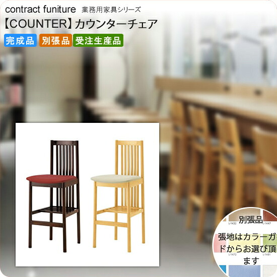 【クーポン配布中&マラソン対象】カウンターチェア 業務用家具:counterシリーズ★ ノベクト送料無料 完成品 日本製 受注生産 (ナチュラル) 別張品|インテリアの壱番館