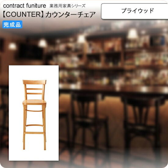 【ポイント20倍】プライウッド カウンターチェア 業務用家具：counterシリーズ★ リトータス送料無料 完成品 51,120円