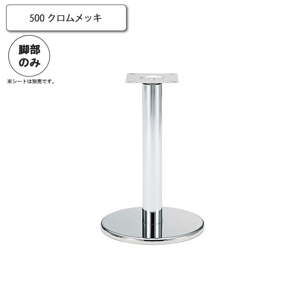 【マラソンでポイント最大47.5倍】500 クロムメッキ スタンド脚 カウンターチェア用パーツ 業務用家具:counter legシリーズ★ タイプSVC送料無料 シルバー(silver) 日本製 受注生産|インテリアの壱番館