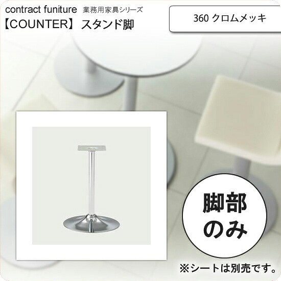 【尖んがり20倍】360 Crメッキ 照明ランプ脚 カウンタ女性議長用一部分 お役目用調度品：counter leg続きもの★ 印字機KS貨物輸送無料 しろがね色(silver) 日本製 受注生み出すこと