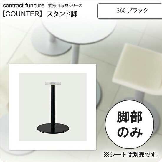 【クーポン配布中＆マラソン対象】360 ブラック スタンド脚 カウンターチェア用パーツ 業務用家具：counter legシリーズ★ タイプKS送料無料 ブラック（black) 日本製 受注生産