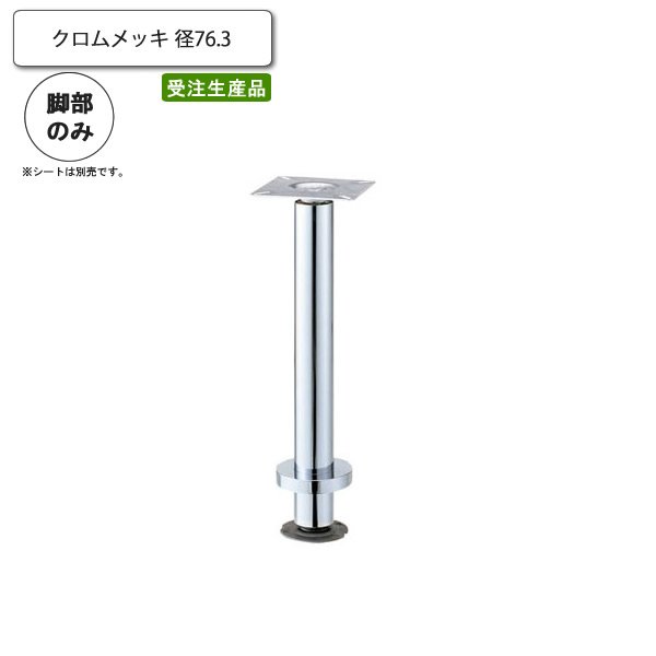 【クーポン配布中】クロムメッキ 床固定用脚 カウンターチェア用パーツ 業務用家具:counter legシリーズ★ タイプGC送料無料 シルバー(silver) 日本製 受注生産|インテリアの壱番館